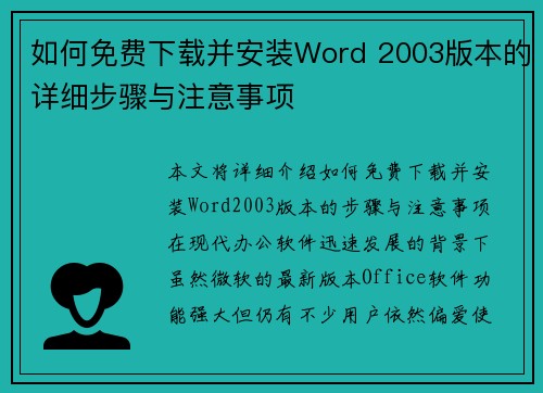 如何免费下载并安装Word 2003版本的详细步骤与注意事项 如何免费下载并安装Word 2003版本的详细步骤与注意事项