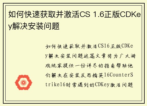 如何快速获取并激活CS 1.6正版CDKey解决安装问题 如何快速获取并激活CS 1.6正版CDKey解决安装问题