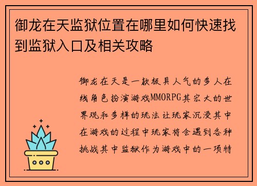 御龙在天监狱位置在哪里如何快速找到监狱入口及相关攻略