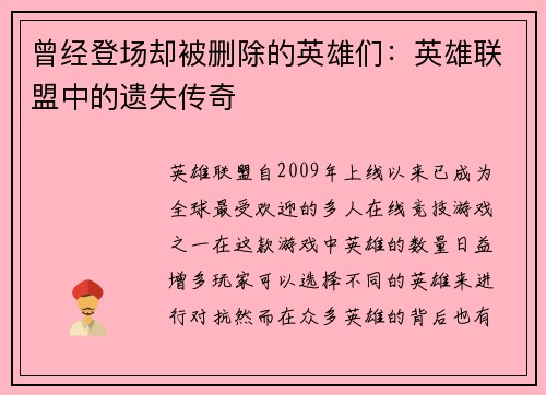 曾经登场却被删除的英雄们：英雄联盟中的遗失传奇